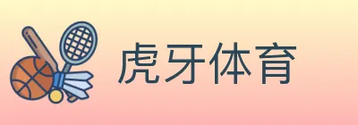 虎牙体育 logo